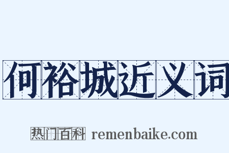 何裕城近义词是什么意思的图片